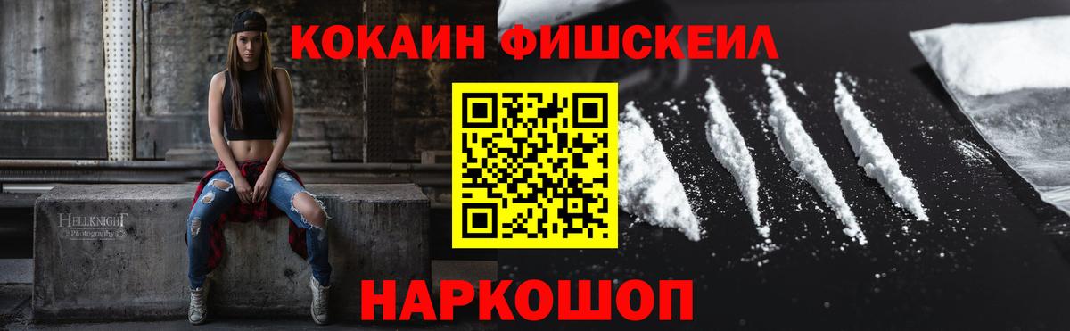 Кокаин Fish Scale Междуреченск