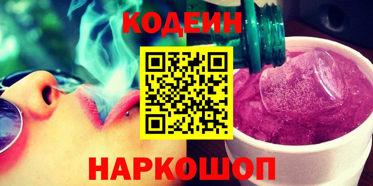 Кодеиновый сироп Lean Purple Drank Междуреченск