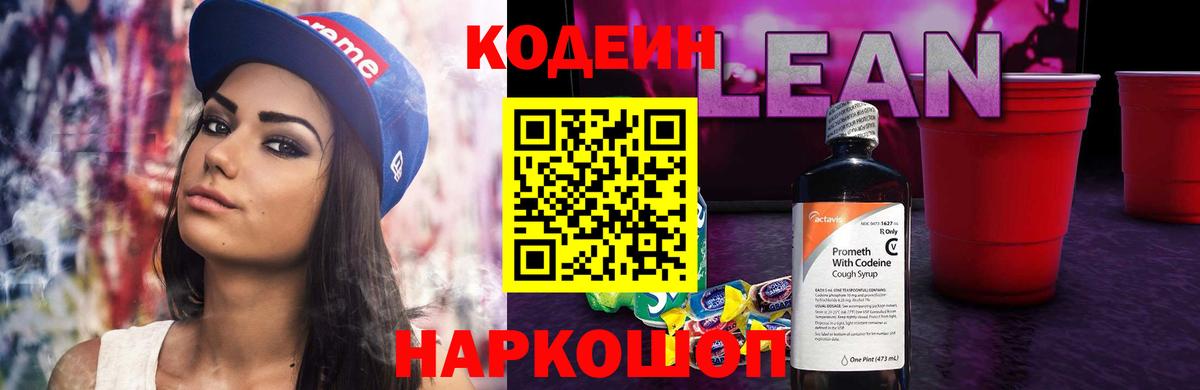 Междуреченск  Кодеин Purple Drank  Вход с VPN  Кодеиновый сироп Lean Purple Drank 
